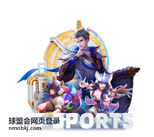 球盟会网页登录活动公告封面